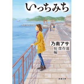 #乃南 アサ 著 #いっちみち ノナミアサ 新潮社 いっちみち乃南アサ短編傑作選 (新潮文庫) : Written by Asa Nonami Ichimichi :9784101425597