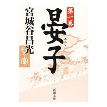 画像をギャラリービューアに読み込む, #宮城谷 昌光 #晏子 一 ミヤギタニマサミツ --- 新潮社 晏子(一) (新潮文庫) : Masamitsu Miyagidani Akiko Hajime :9784101444215