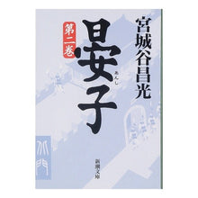 画像をギャラリービューアに読み込む, #宮城谷 昌光 #晏子 二 ミヤギタニマサミツ --- 新潮社 晏子(二) (新潮文庫) : Masamitsu Miyagidani Akiko 2 :9784101444222