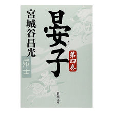 画像をギャラリービューアに読み込む, #宮城谷 昌光 #晏子 第四巻 ミヤギタニマサミツ --- 新潮社 晏子(四) (新潮文庫) : Masamitsu Miyagidani Akiko Volume 4 :9784101444246