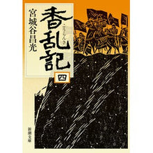 画像をギャラリービューアに読み込む, #宮城谷 昌光 著 #香乱記 4 ミヤギタニマサミツ 新潮社 香乱記〈4〉 (新潮文庫) : Written by Masamitsu Miyagiya Koranki 4 :9784101444345