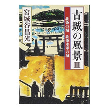 Load image into Gallery viewer, #宮城谷 昌光 著 #古城の風景 3-北条の城北条水軍の城 ミヤギタニマサミツ 新潮社 古城の風景〈3〉北条の城 北条水軍の城 (新潮文庫) : Written by Masamitsu Miyagiya Scenery of an old castle 3 : Written by Masamitsu Miyagiya :9784101444390