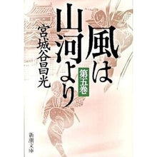 Load image into Gallery viewer, 風は山河より 5