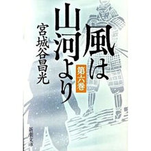 Load image into Gallery viewer, 風は山河より 6