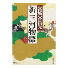 画像をギャラリービューアに読み込む, #宮城谷 昌光 著 #新三河物語 上 ミヤギタニマサミツ --- 新三河物語(上) (新潮文庫) : Written by Masamitsu Miyagiya New Mikawa Monogatari Part 1 :9784101444574