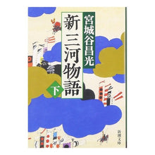 画像をギャラリービューアに読み込む, #宮城谷 昌光 著 #新三河物語 下 ミヤギタニマサミツ --- 新三河物語(下) (新潮文庫) : Written by Masamitsu Miyagiya New Mikawa Monogatari Part 2 :9784101444598