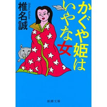 Load image into Gallery viewer, かぐや姫はいやな女 Shinamakoto Kaguyahime is a disgusting woman