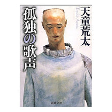 画像をギャラリービューアに読み込む, 孤独の歌声 Arata Tendo lonely singing voice