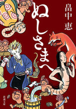 画像をギャラリービューアに読み込む, ぬしさまへ 畠中 恵 著 ハタケナカメグミ 新潮社 新潮社 :9784101461229