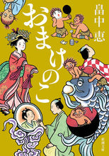 画像をギャラリービューアに読み込む, おまけのこ 畠中 恵 著 ハタケナカメグミ 新潮社 新潮社 :9784101461243