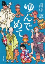 画像をギャラリービューアに読み込む, ゆんでめて 畠中 恵 著 ハタケナカメグミ 新潮社 :9784101461298
