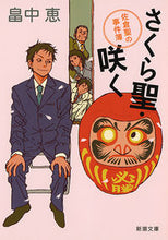 画像をギャラリービューアに読み込む, #畠中恵 #さくら聖・咲く-佐倉聖の事件簿-