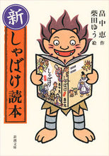 画像をギャラリービューアに読み込む, 新・しゃばけ読本 畠中 恵 作 ハタケナカメグミ 新潮社 :9784101461731