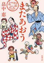 画像をギャラリービューアに読み込む, またあおう 畠中 恵 著 ハタケナカメグミ 新潮社 :9784101461748