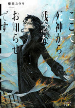 画像をギャラリービューアに読み込む, #榎田ユウリ #ここで死神から残念なお知らせです。# 9784101800226 :9784101800226
