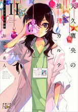 Load image into Gallery viewer, 天久鷹央の推理カルテ 2 ファントム 知念 実希人 著 チネンミキト 新潮社 新潮社 :9784101800271