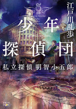 画像をギャラリービューアに読み込む, 少年探偵団 私立探偵明智小五郎 江戸川 乱歩 著 エドガワランポ 新潮社 :9784101800868