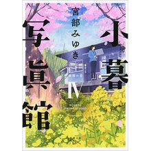 画像をギャラリービューアに読み込む, #宮部 みゆき #小暮写眞館 4 鉄路の春 : ミヤベミユキ : Kogure Shashinkan 4 Spring on the Railway : Miyabe Miyuki : 9784101800882