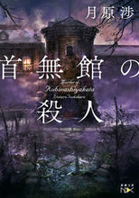 Load image into Gallery viewer, #月原 渉 #首無館の殺人 : ツキハラワタル : Kubumukan Murder : Tsukihara Watar : 9784101801384
