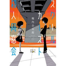 画像をギャラリービューアに読み込む, スクールカースト殺人同窓会 Kotaro Horiuchi
