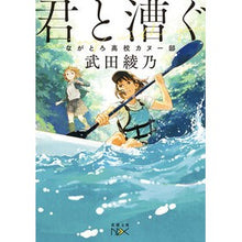画像をギャラリービューアに読み込む, #武田 綾乃 #君と漕ぐ ながとろ高校カヌー部 タケダアヤノ | Ayano Takeda :9784101801476