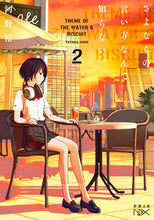 画像をギャラリービューアに読み込む, さよならの言い方なんて知らない。 2 河野 裕 著 コウノユタカ 新潮社 新潮社 :9784101801674