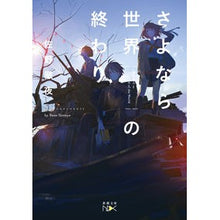 画像をギャラリービューアに読み込む, さよなら世界の終わり