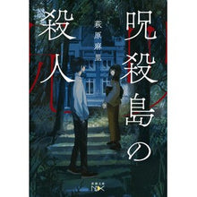 画像をギャラリービューアに読み込む, 呪殺島の殺人 Mari Hagiwara Murder on Cursed Island
