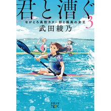 Load image into Gallery viewer, 君と漕ぐ 3 ながとろ高校カヌー部と Ayano Takeda Rowing with you 3 Nagatoro High School canoe club