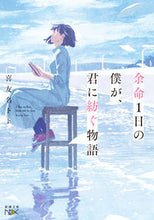 画像をギャラリービューアに読み込む, #喜友名トト #余命1日の僕が、君に紡ぐ物語