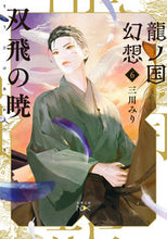 画像をギャラリービューアに読み込む, #三川みり #龍ノ国幻想6 :9784101802725