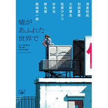 Load image into Gallery viewer, #浅倉秋成 #嘘があふれた世界で アサクラアキナリ 新潮社 ?があふれた世界で (新潮文庫 し 21-109) : Akinari Asakura In a world full of lies :9784101802824
