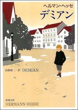 画像をギャラリービューアに読み込む, デミアン H.ヘッセ ヘツセヘルマンH 新潮社 :9784102001028