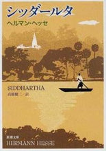 画像をギャラリービューアに読み込む, #H.ヘッセ #シッダールタ# 9784102001110