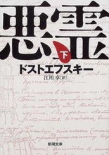 画像をギャラリービューアに読み込む, #ドストエフスキー #悪霊下