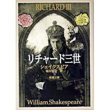 画像をギャラリービューアに読み込む, #シェイクスピア #リチャード三世 シエイクスピア 新潮社 (新潮文庫) : shakespeare Richard III :9784102020111