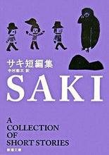 画像をギャラリービューアに読み込む, サキ短編集 サキ サキ 新潮社 新潮社 :9784102026014