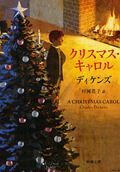 画像をギャラリービューアに読み込む, #ディケンズ #クリスマス・キャロル# 9784102030097