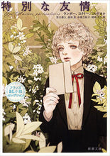 画像をギャラリービューアに読み込む, 特別な友情-フランスBL小説セレクション ランボー 他 ランボ- 新潮社 新潮社 :9784102045138