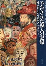 画像をギャラリービューアに読み込む, 予告された殺人の記録 G.ガルシア・マルケ Gガルシアマルケス 新潮社 新潮社 :9784102052112