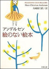 画像をギャラリービューアに読み込む, 絵のない絵本 アンデルセン アンデルセンハンスクリスチヤン 新潮社 :9784102055014