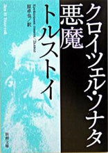 画像をギャラリービューアに読み込む, クロイツェル・ソナタ 悪魔 トルストイ トルストイ 新潮社 :9784102060117