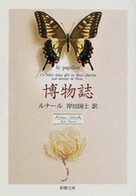 画像をギャラリービューアに読み込む, 博物誌 ルナール ルナ-ル 新潮社 :9784102067017