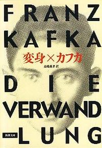 #カフカ #変身 : カフカ : transformation : Kahuka : 9784102071014