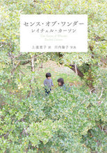 画像をギャラリービューアに読み込む, センス・オブ・ワンダー R.カーソン レイチエルカ-ソン 新潮社 :9784102074022