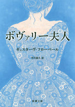 画像をギャラリービューアに読み込む, #G.フローベール #ボヴァリー夫人