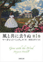 Load image into Gallery viewer, #M.ミッチェル #風と共に去りぬ1