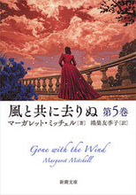 画像をギャラリービューアに読み込む, #M.ミッチェル #風と共に去りぬ5