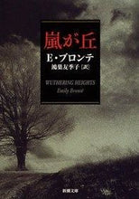 画像をギャラリービューアに読み込む, 嵐が丘 E.ブロンテ ブロンテエミリ-E --- 新潮社 :9784102097045