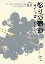 画像をギャラリービューアに読み込む, #スタインベック #怒りの葡萄下# 9784102101100 :9784102101100